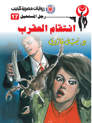 cover image of انتقام العقرب